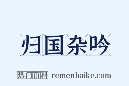 归国杂吟是什么意思的图片